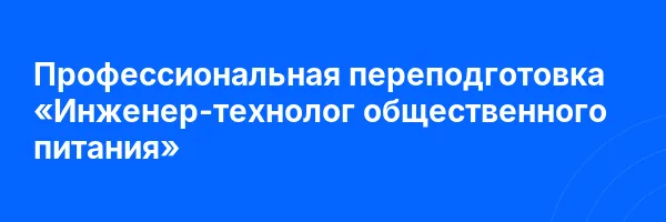 Профессиональная переподготовка «Инженер-технолог общественного питания»