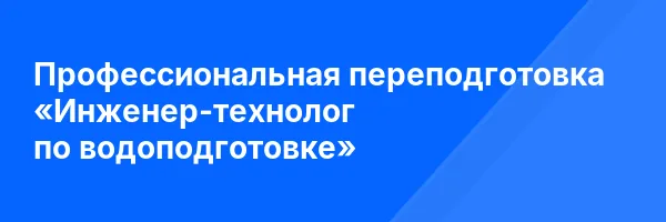 Профессиональная переподготовка «Инженер-технолог по водоподготовке»