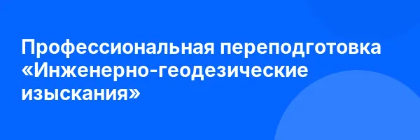 Профессиональная переподготовка «Инженерно-геодезические изыскания»