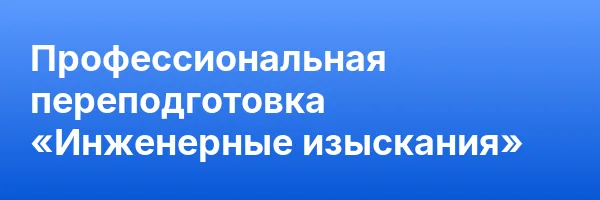 Профессиональная переподготовка «Инженерные изыскания»