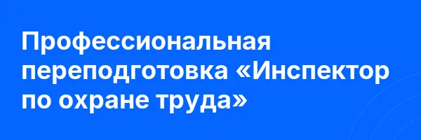 Профессиональная переподготовка «Инспектор по охране труда»