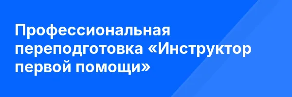 Профессиональная переподготовка «Инструктор первой помощи»