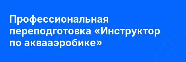 Профессиональная переподготовка «Инструктор по аквааэробике»