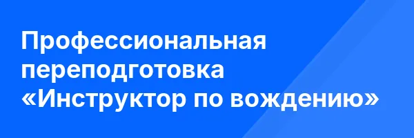 Профессиональная переподготовка «Инструктор по вождению»