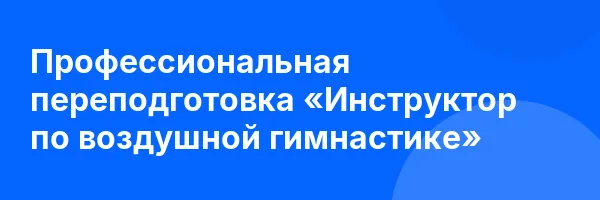 Профессиональная переподготовка «Инструктор по воздушной гимнастике»