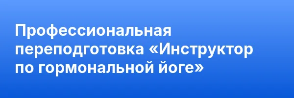 Профессиональная переподготовка «Инструктор по гормональной йоге»