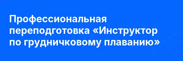Профессиональная переподготовка «Инструктор по грудничковому плаванию»