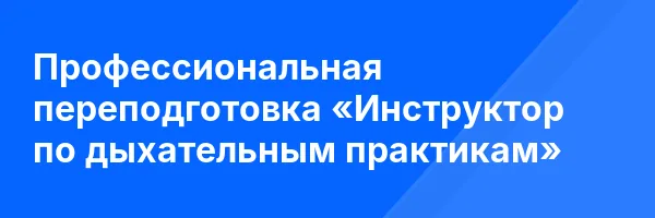 Профессиональная переподготовка «Инструктор по дыхательным практикам»