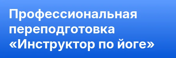 Профессиональная переподготовка «Инструктор по йоге»