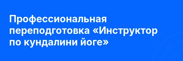 Профессиональная переподготовка «Инструктор по кундалини йоге»