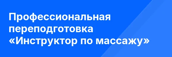Профессиональная переподготовка «Инструктор по массажу»