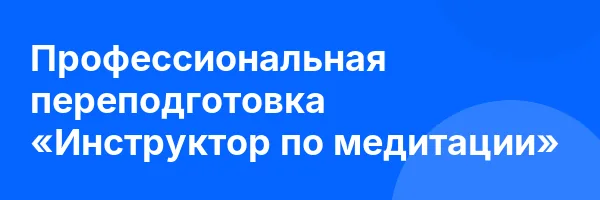 Профессиональная переподготовка «Инструктор по медитации»