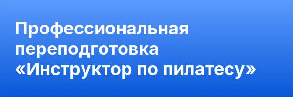 Профессиональная переподготовка «Инструктор по пилатесу»