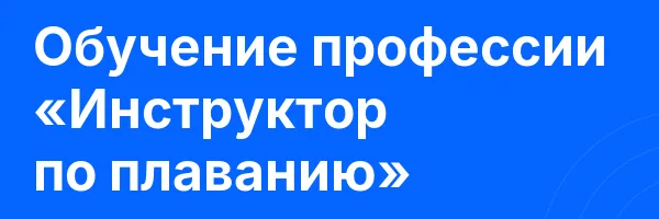 Обучение профессии «Инструктор по плаванию»
