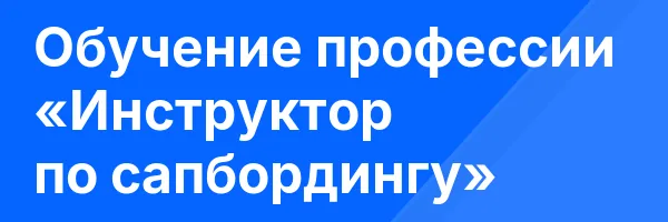 Обучение профессии «Инструктор по сапбордингу»