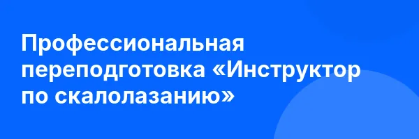 Профессиональная переподготовка «Инструктор по скалолазанию»