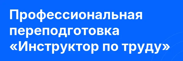 Профессиональная переподготовка «Инструктор по труду»