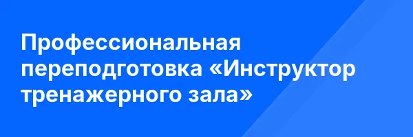 Профессиональная переподготовка «Инструктор тренажерного зала»