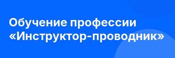 Обучение профессии «Инструктор-проводник»
