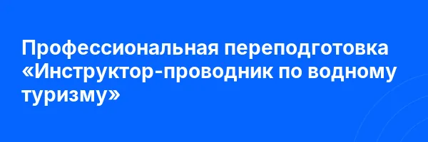Профессиональная переподготовка «Инструктор-проводник по водному туризму»