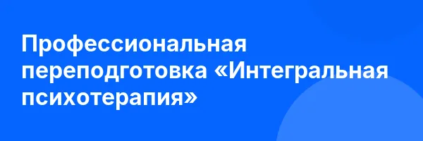 Профессиональная переподготовка «Интегральная психотерапия»