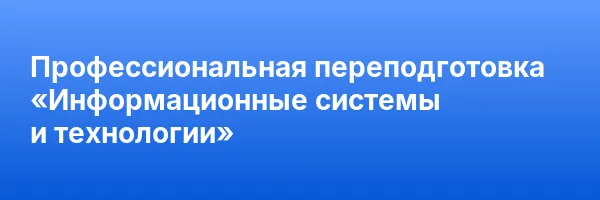 Профессиональная переподготовка «Информационные системы и технологии»