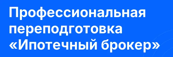 Профессиональная переподготовка «Ипотечный брокер»