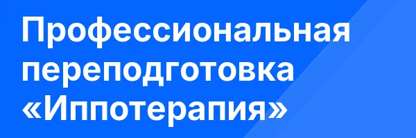 Профессиональная переподготовка «Иппотерапия»