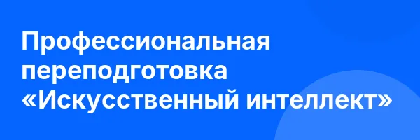 Профессиональная переподготовка «Искусственный интеллект»
