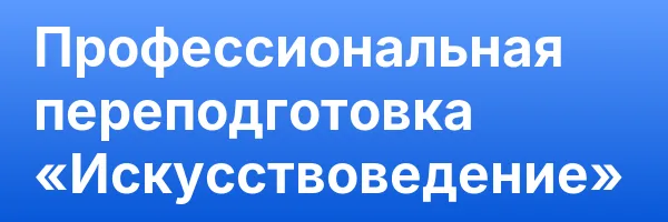 Профессиональная переподготовка «Искусствоведение»