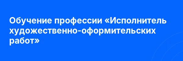 Обучение профессии «Исполнитель художественно-оформительских работ»