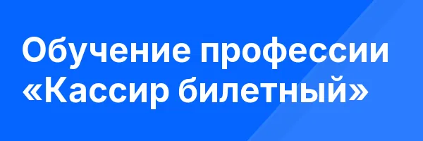 Обучение профессии «Кассир билетный»