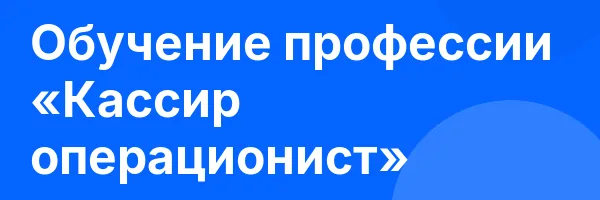 Обучение профессии «Кассир операционист»