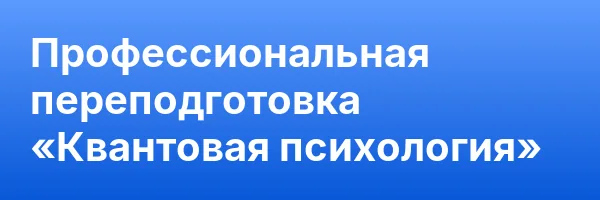 Профессиональная переподготовка «Квантовая психология»