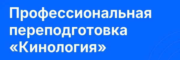 Профессиональная переподготовка «Кинология»