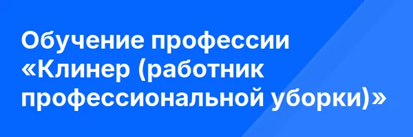 Обучение профессии «Клинер (работник профессиональной уборки)»