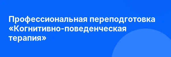 Профессиональная переподготовка «Когнитивно-поведенческая терапия»