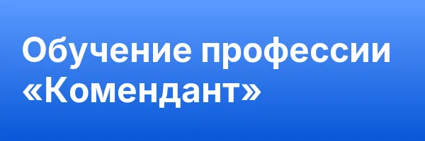 Обучение профессии «Комендант»
