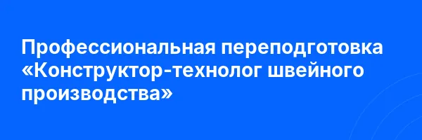 Профессиональная переподготовка «Конструктор-технолог швейного производства»