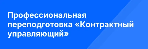 Профессиональная переподготовка «Контрактный управляющий»