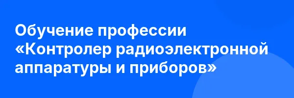 Обучение профессии «Контролер радиоэлектронной аппаратуры и приборов»