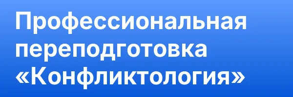 Профессиональная переподготовка «Конфликтология»