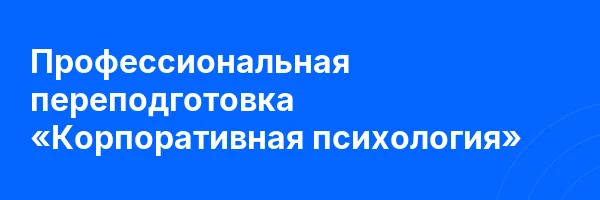 Профессиональная переподготовка «Корпоративная психология»