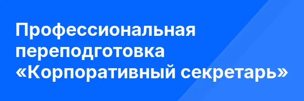 Профессиональная переподготовка «Корпоративный секретарь»