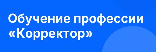 Обучение профессии «Корректор»