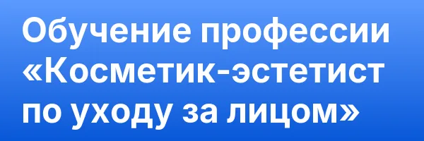 Обучение профессии «Косметик-эстетист по уходу за лицом»