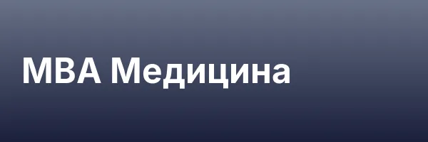 MBA Медицина