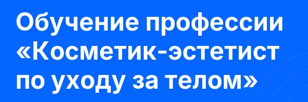 Обучение профессии «Косметик-эстетист по уходу за телом»