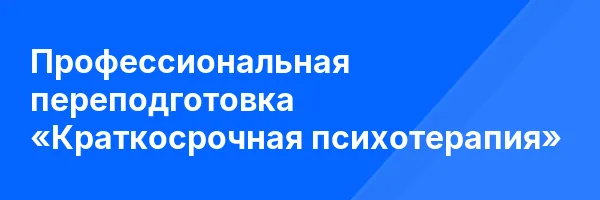 Профессиональная переподготовка «Краткосрочная психотерапия»