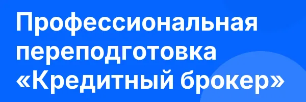 Профессиональная переподготовка «Кредитный брокер»